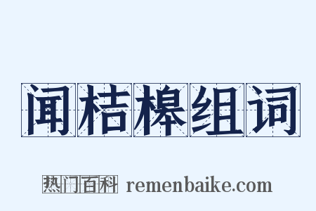 闻桔槔组词是什么意思的图片